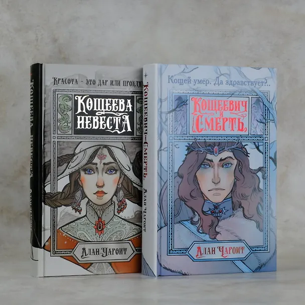 Книга Кощеева невеста (Алан Чароит) — 13
