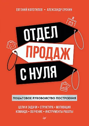 Книга Отдел продаж с нуля. Пошаговое руководство построения (Евгений Колотилов, Александр Ерохин)