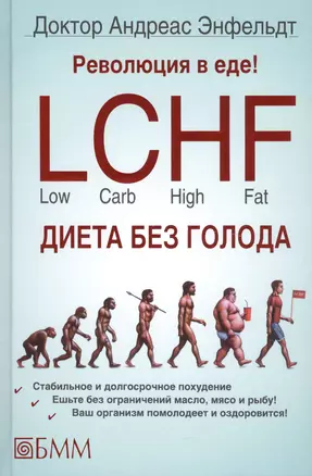 Революция в еде! LCHF Диета без голода — 2449211 — 1