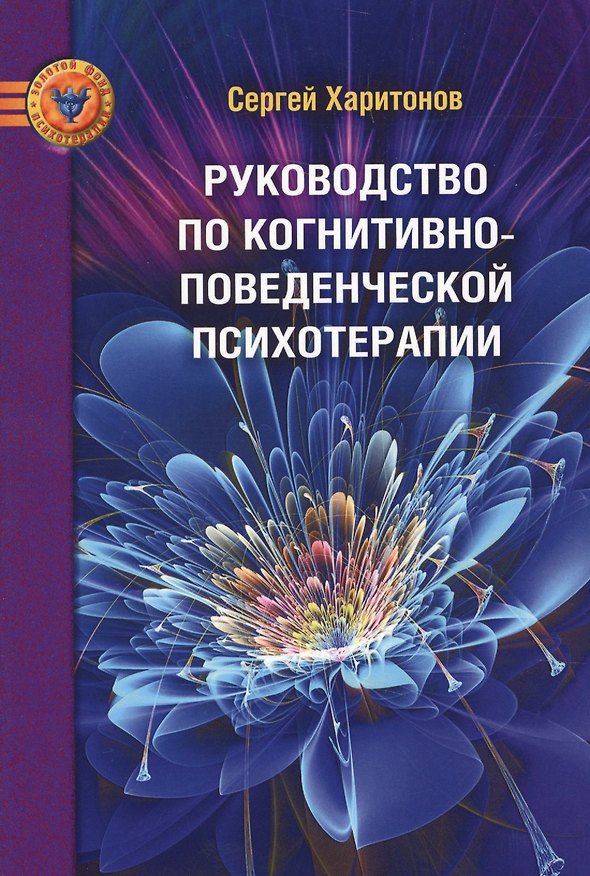 Книга Руководство по когнитивно-поведенческой психотерапии (Сергей Харитонов) — 1