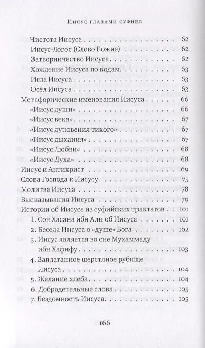 Книга Иисус глазами суфиев (Джавад Нурбахш) — 3
