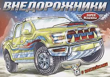 Внедорожники (с наклейками)