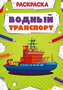 Водный транспорт. Раскраска