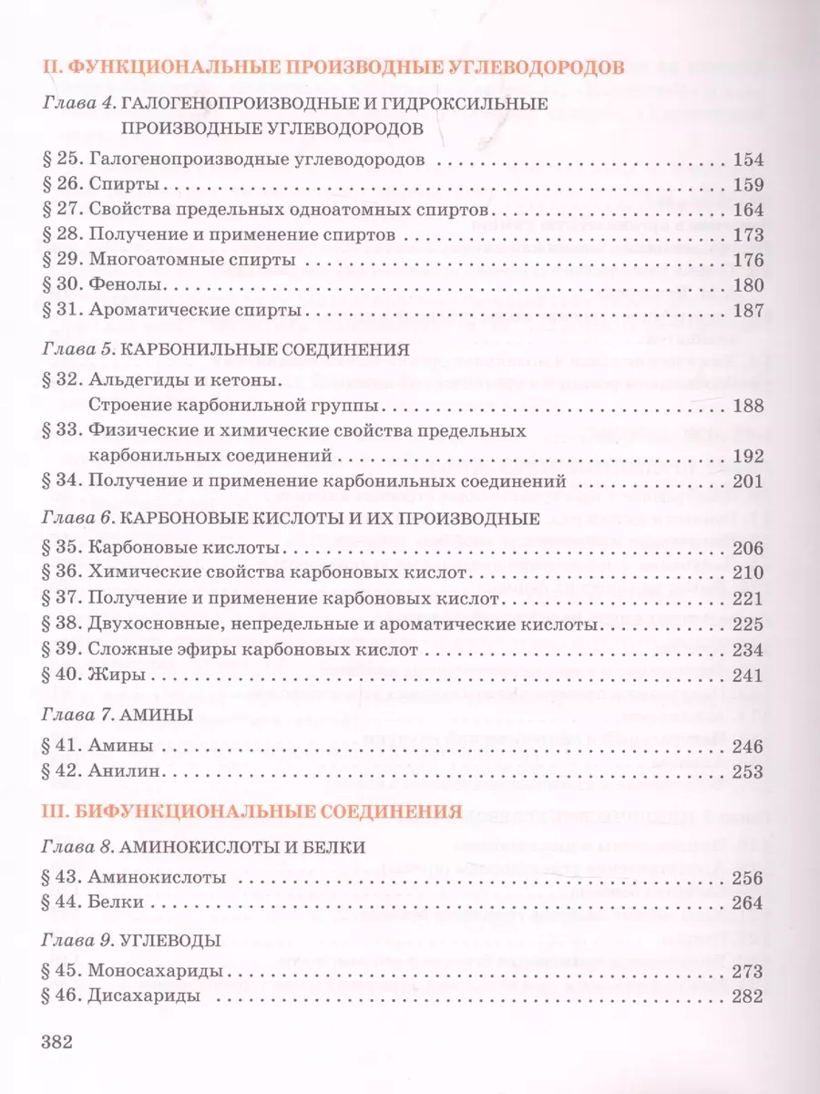 Органическая химия. Учебное пособие для 10 класса общеобразовательных  организаций. Углубленный уровень. (Иван Новошинский) - купить книгу с  доставкой в интернет-магазине «Читай-город». ISBN: 978-5-533-02290-3