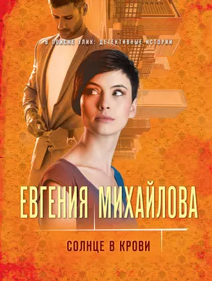 Солнце в крови: роман — 2920612 — 1