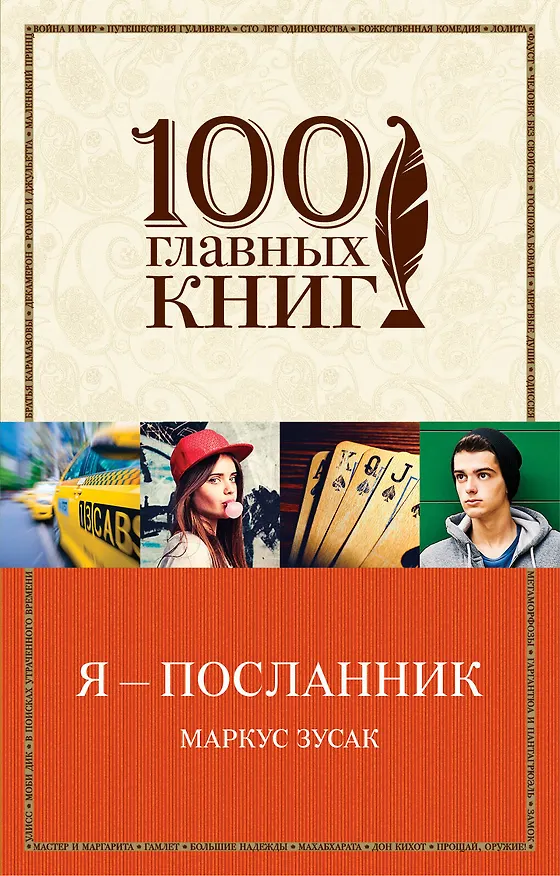 Книга Я — посланник (Маркус Зусак) — 1