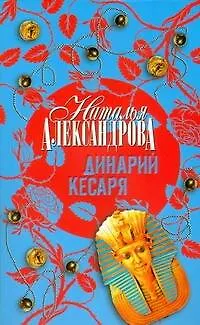 Книга Динарий Кесаря (Наталья Александрова) — 1