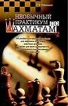 Книга Необычный практикум по шахматам. Вып.2 (Семен Губницкий)