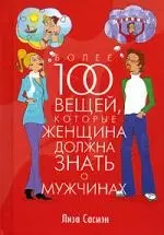 Более 100 вещей, которые женщина должна знать о мужчинах — 2078180 — 1