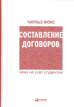 Составление договоров: Чему не учат студентов — 2122544 — 1