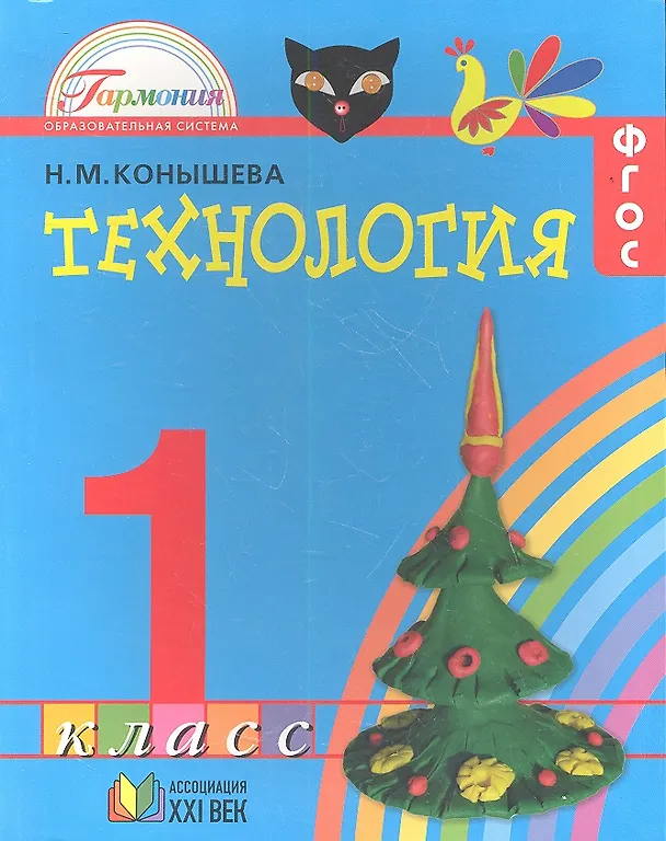 Книга Технология: учебник для 1 класса общеобразовательных учреждений / 4-е изд., перераб. и доп. (Наталья Конышева) — 1