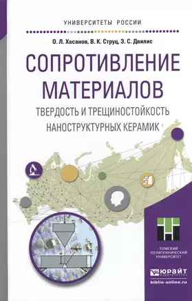 Сопротивление материалов. Твердость и трещиностойкость наноструктурных керамик. Учебное пособие для — 2507488 — 1