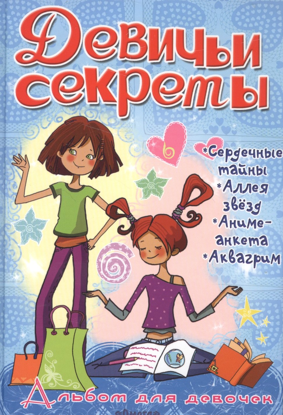 

Альбом для девочек Девичьи секреты Увлечения и хобби