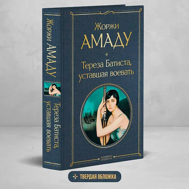 Книга Тереза Батиста, уставшая воевать (Жоржи Амаду) — 6