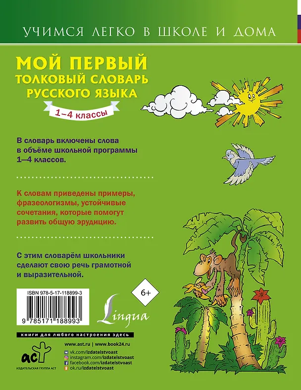 Книга Мой первый толковый словарь русского языка 1-4 кл (Филипп Алексеев) — 2