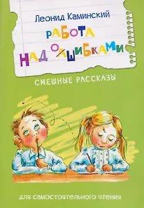 Работа над ошибками. Смешные рассказы