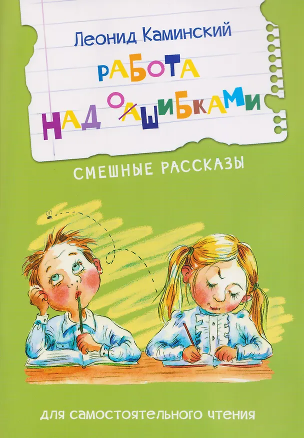 Книга Работа над ошибками. Смешные рассказы (Леонид Каминский) — 1