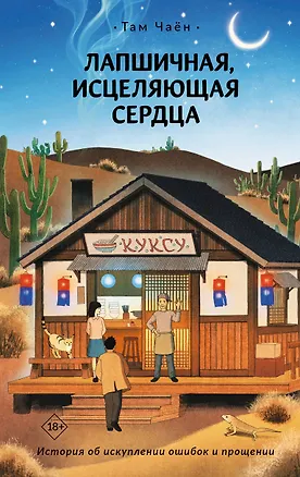 Книга Лапшичная, исцеляющая сердца (Чаён Там)