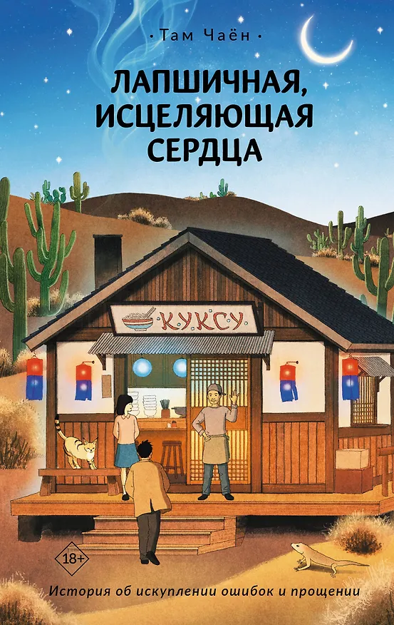 Книга Лапшичная, исцеляющая сердца (Чаён Там) — 1