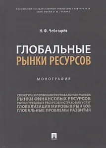 Глобальные рынки ресурсов. Монография