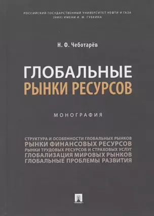 Глобальные рынки ресурсов. Монография — 2779638 — 1