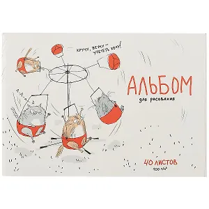 Альбом для рисования Феникс+, "Весёлая карусель", А4, 40 листов