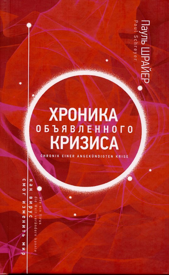 Книга Хроника объявленного кризиса (Пауль Шрайер) — 1