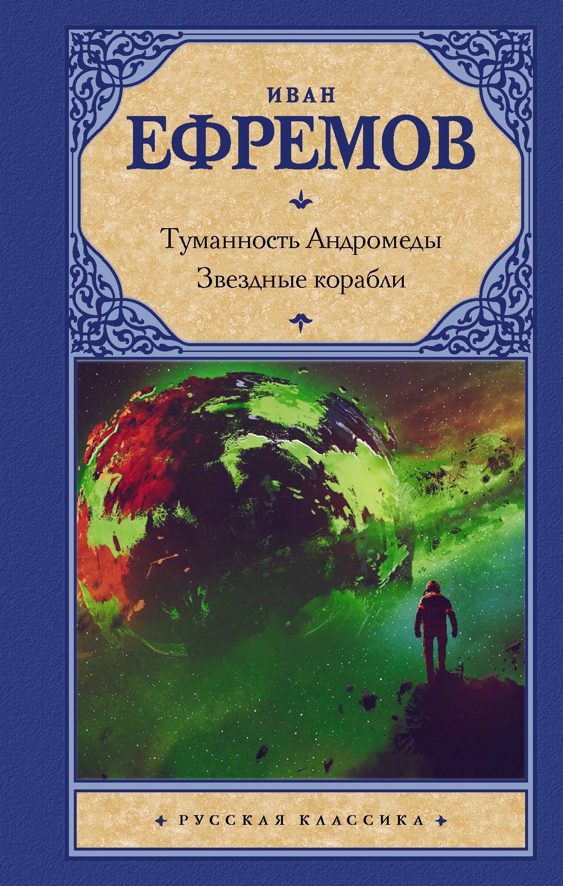 

Туманность Андромеды: роман. Звездные корабли: повесть