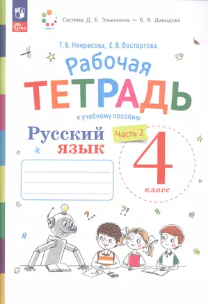 Русский язык. 4 класс. Рабочая тетрадь к учебному пособию. В двух частях. Часть 2 — 3055375 — 1