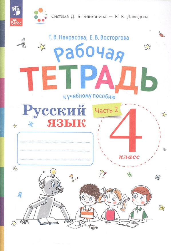 Книга Русский язык. 4 класс. Рабочая тетрадь к учебному пособию. В двух частях. Часть 2 (Елена Восторгова, Татьяна Некрасова) — 1
