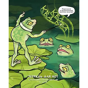 Тетрадь для нот А5 16л "Ква-квааа" скрепка, мел.картон 230г/м2, глянц.ламинация, широкий нот.стан, прописи, справ.инфо 3084218