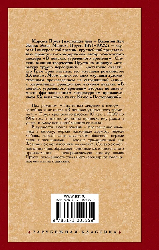 Книга Под сенью девушек в цвету (Марсель Пруст) — 2