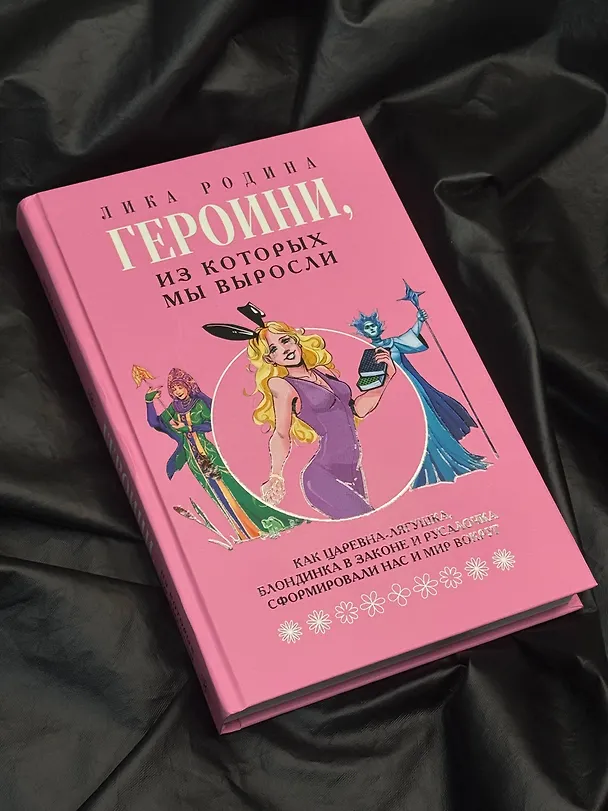 Книга Героини, из которых мы выросли. Как Царевна-Лягушка, Блондинка в законе и Русалочка сформировали нас и мир вокруг (Лика Родина) — 12