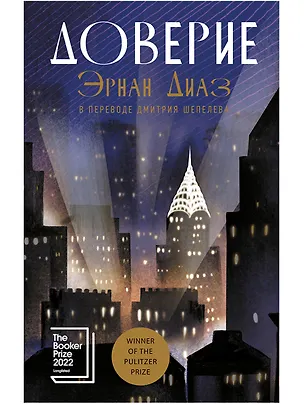 Книга Доверие (Эрнан Диаз)