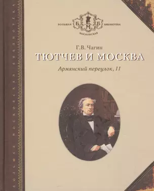 Тютчев и Москва Армянский переулок 11 (БМБ) Чагин — 2533921 — 1