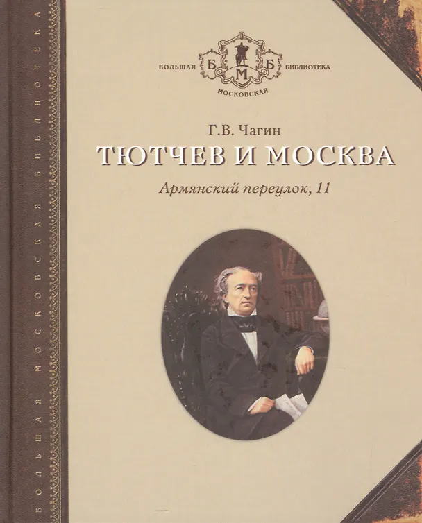 Книга Тютчев и Москва Армянский переулок 11 (БМБ) Чагин () — 1