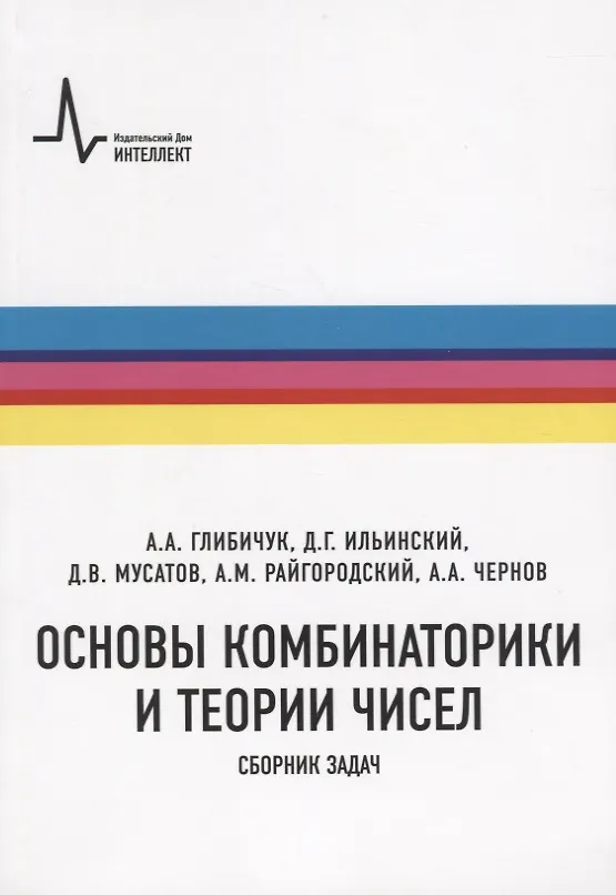 Книга Основы комбинаторики и теории чисел Сборник задач (м) Глибичук () — 4