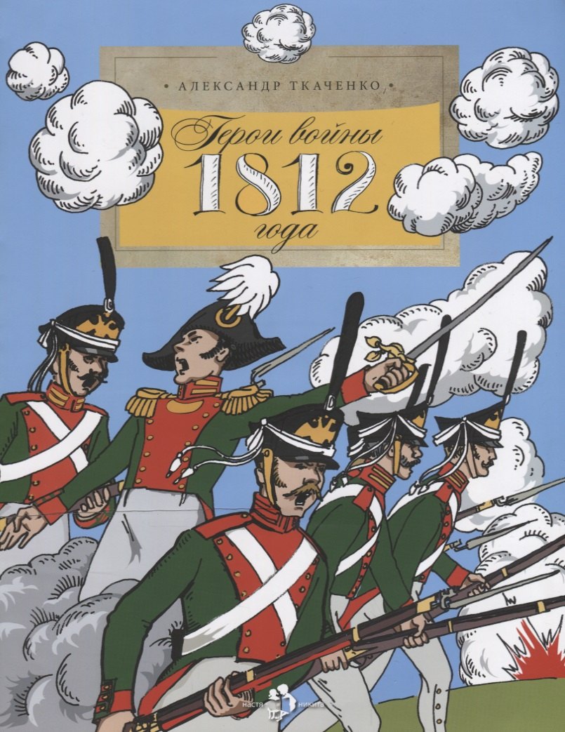 

Герои войны 1812 года