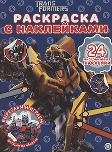 Раскраска с многоразовыми наклейками № РН 2007 ("Трансформеры")