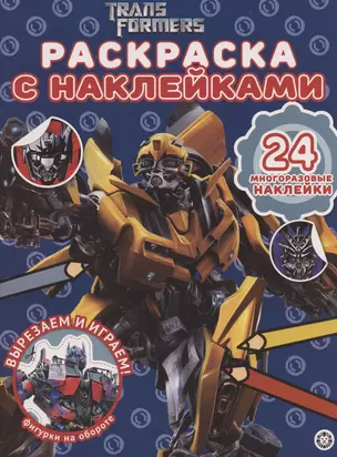 Раскраска с многоразовыми наклейками № РН 2007 ("Трансформеры") — 2794061 — 1