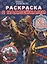 Раскраска с многоразовыми наклейками № РН 2007 ("Трансформеры") — 2794061 — 1