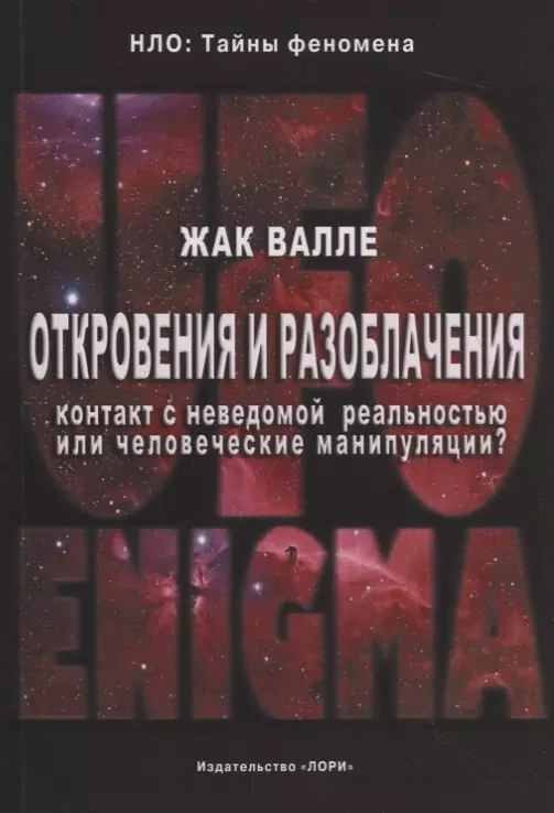 Откровения и разоблачения. Контакт с неведомой реальностью или человеческие манипуляции?