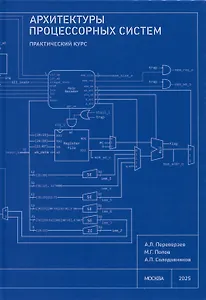 Архитектуры процессорных систем. Практический курс