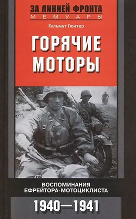 Книга Горячие моторы. Воспоминания ефрейтора-мотоциклиста 1940-1941 (Гельмут Гюнтер)