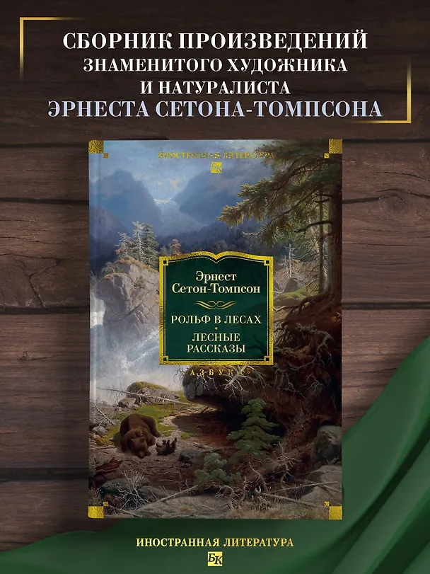 Книга Рольф в лесах. Лесные рассказы (Эрнест Сетон-Томпсон) — 7