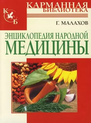 Энциклопедия народной медицины — 2103692 — 1