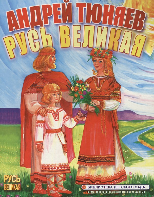 Книга Русь Великая (Библиотека детского сада) (картон). Тюняев А. (ИН) (Андрей Тюняев) — 1