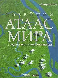 Новейший атлас мира с косм,снимками — 2144780 — 1