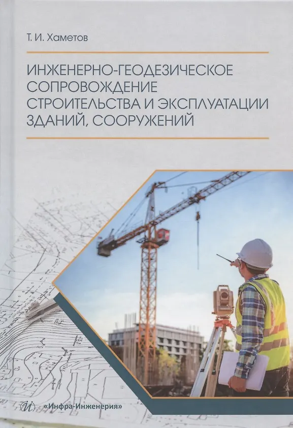 Книга Инженерно-геодезическое сопровождение строительства и эксплуатации зданий, сооружений. Учебное пособие (Тагир Хаметов) — 1