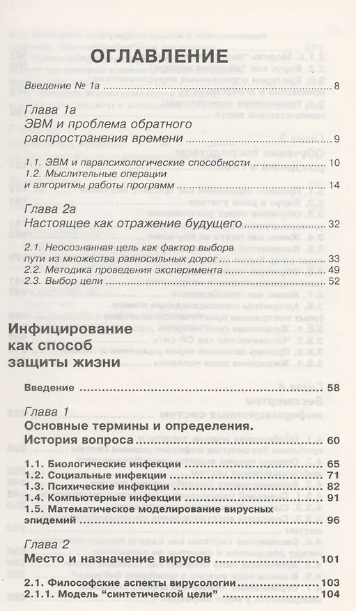 Книга Инфицирование как способ защиты жизни. Вирусы: биологические,социальные, психические, компьютерные (Сергей Расторгуев) — 2